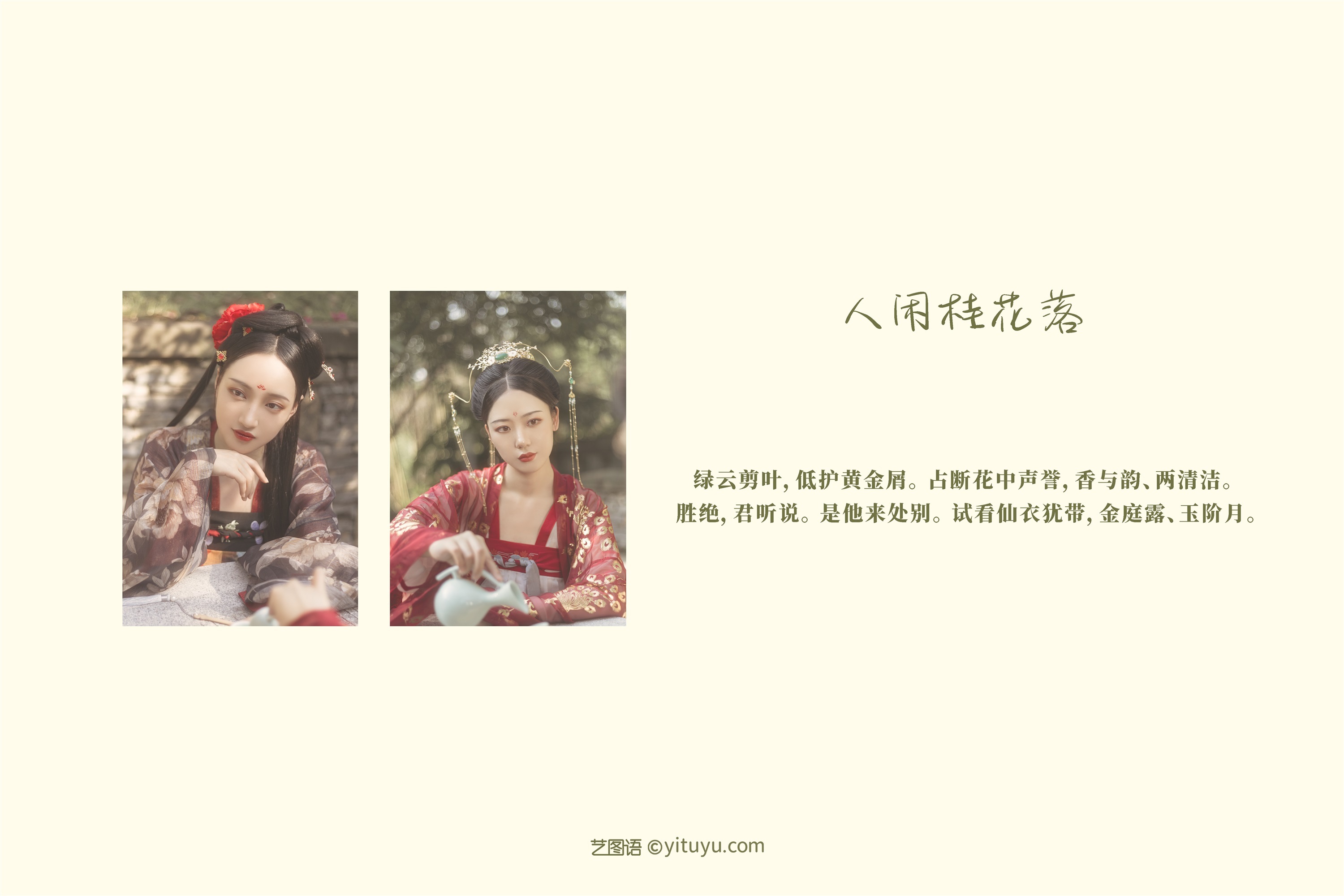 YITUYU艺图语 2021.08.31 人闲桂花落 模特合集